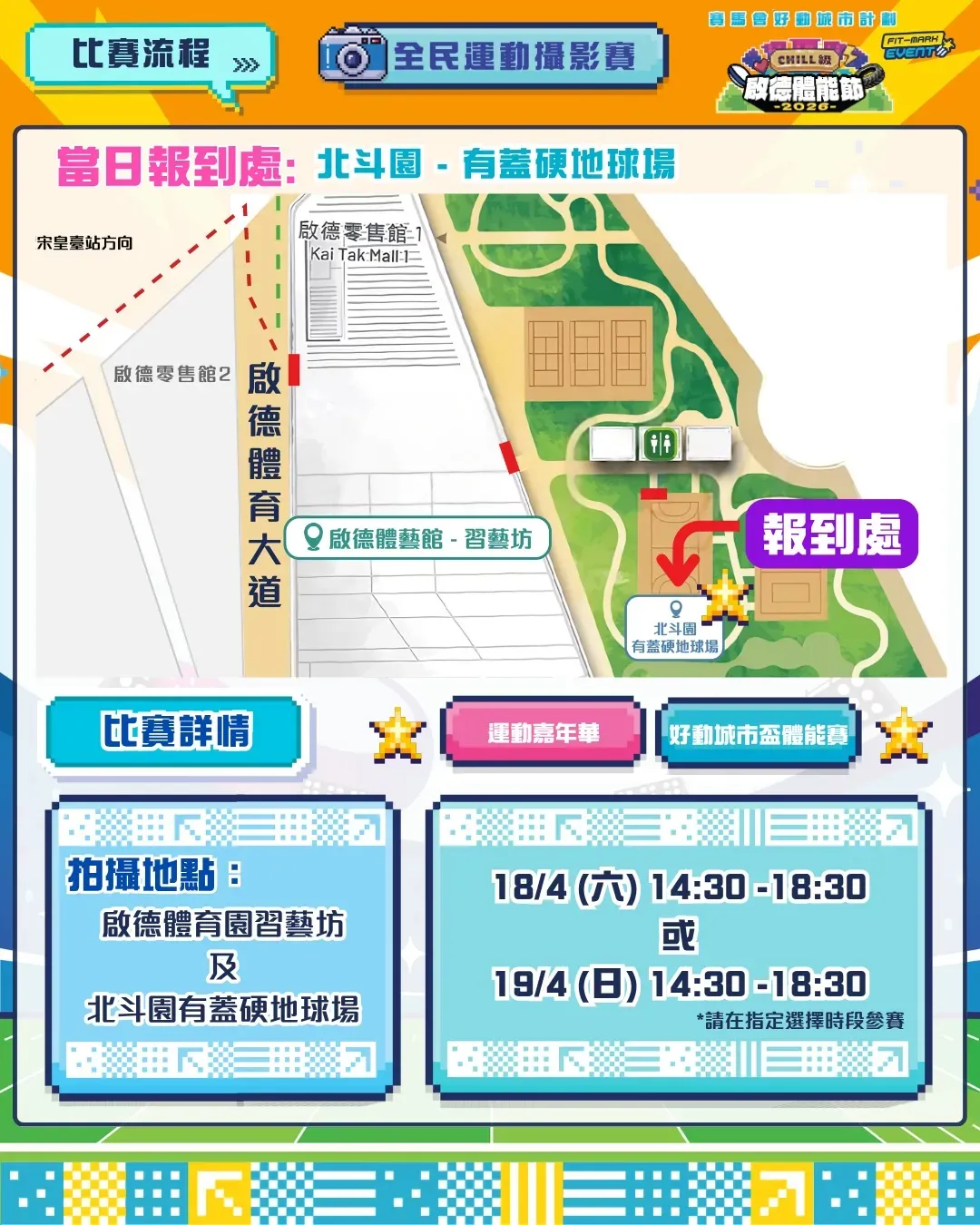 CHILL級啟德體能節2026嘉年華入場準備/收費/地址及時間等資訊