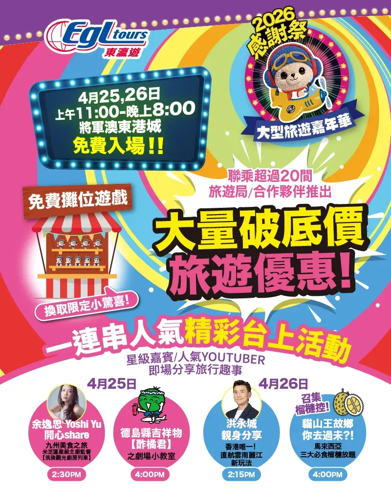 EGL東瀛遊感謝祭旅遊嘉年華