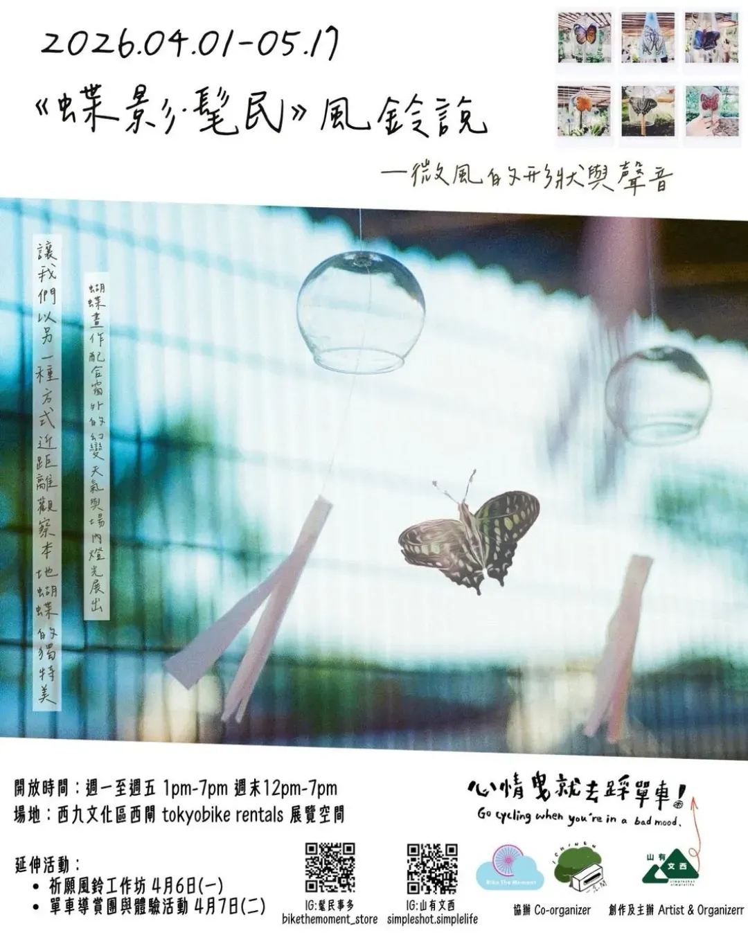 《蝶影．髦民》風鈴說——微風的形狀與聲音