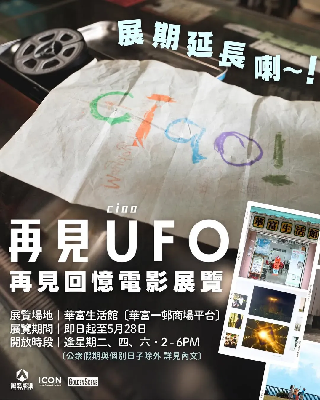 《再見UFO》再見回憶電影展覽