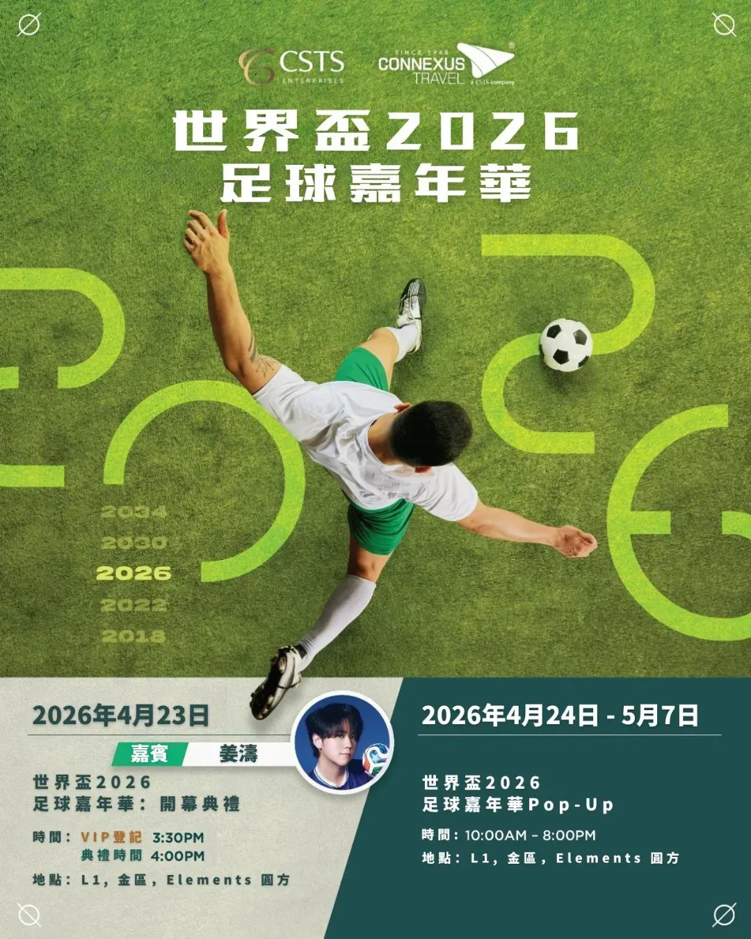 世界盃 2026 足球嘉年華 Pop-Up