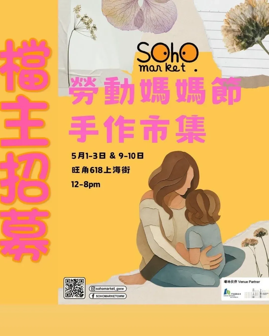 SOHO MARKET - 勞動媽媽節手作市集