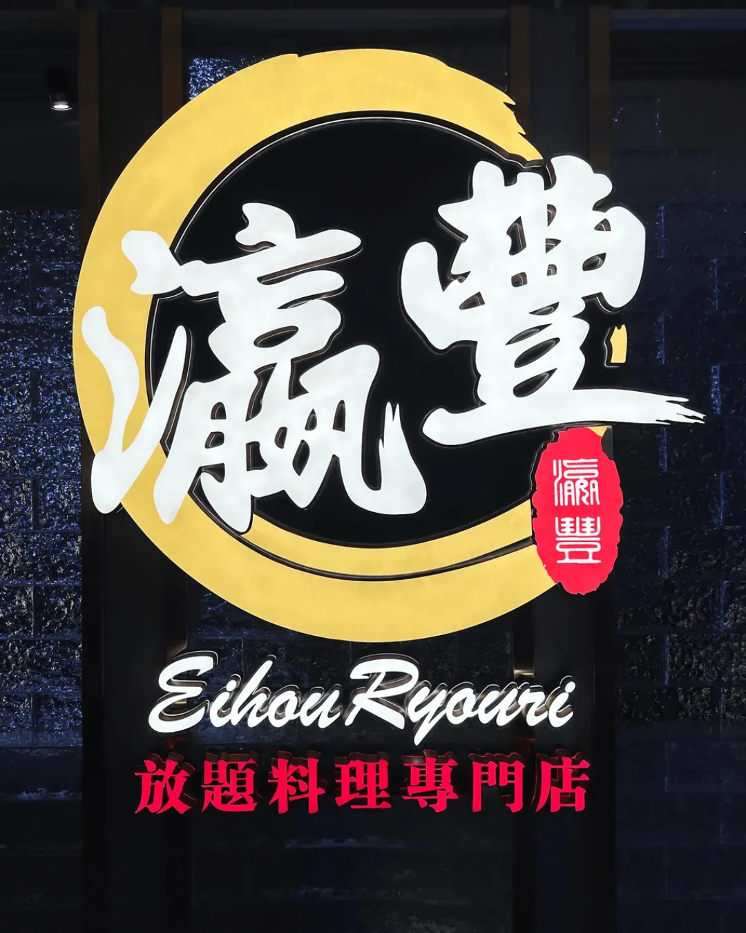 瀛豐放題料理專門店