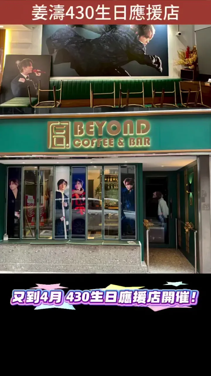 度 Beyond Coffee & Bar-姜濤生日應援