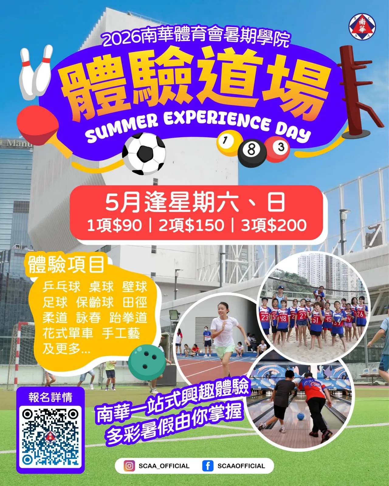 南華會暑期學院2026 體驗道場 Summer Experience Day