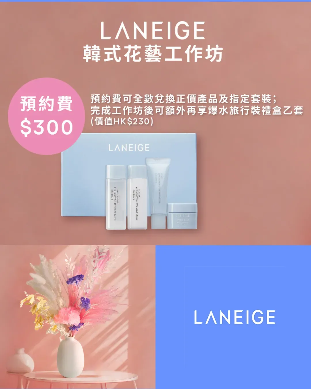 LANEIGE【韓式花藝工作坊】