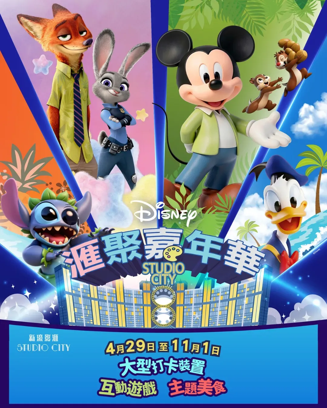 新濠影滙 - 迪士尼滙聚嘉年華