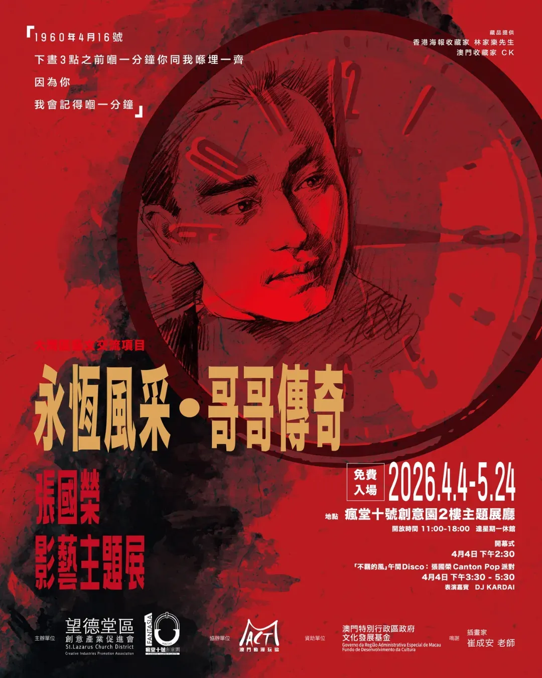 《永恆風采・哥哥傳奇》張國榮主題展