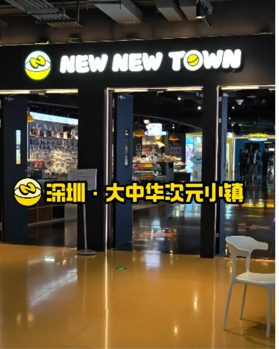 「扭扭城」New New Town