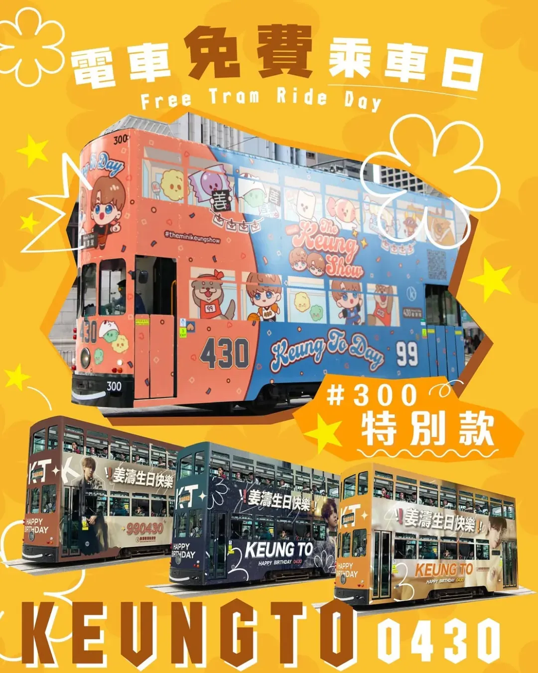 姜濤生日應援電車免費乘車日