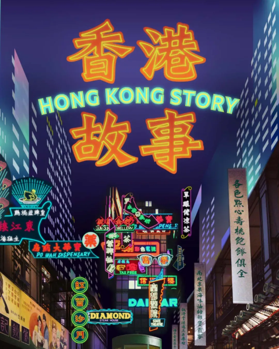 香港歷史博物館 「香港故事」展覽