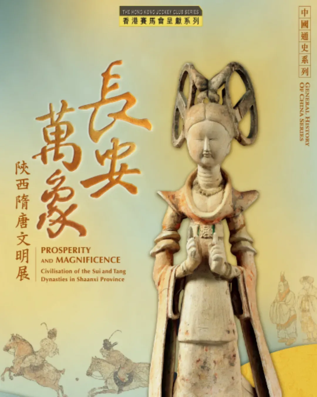 香港歷史博物館 長安萬象—陝西隋唐文明展