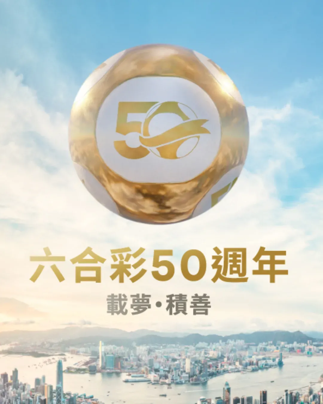 六合彩50週年展覽︰載夢．積善