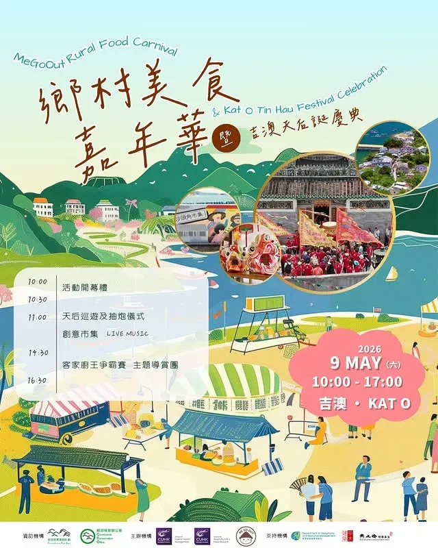 鄉村美食嘉年華 × 吉澳天后誕慶典