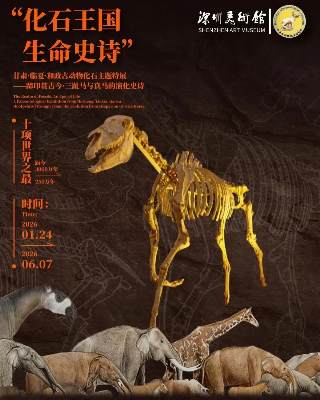 深圳美術館 化石王國 · 生命史詩展覽