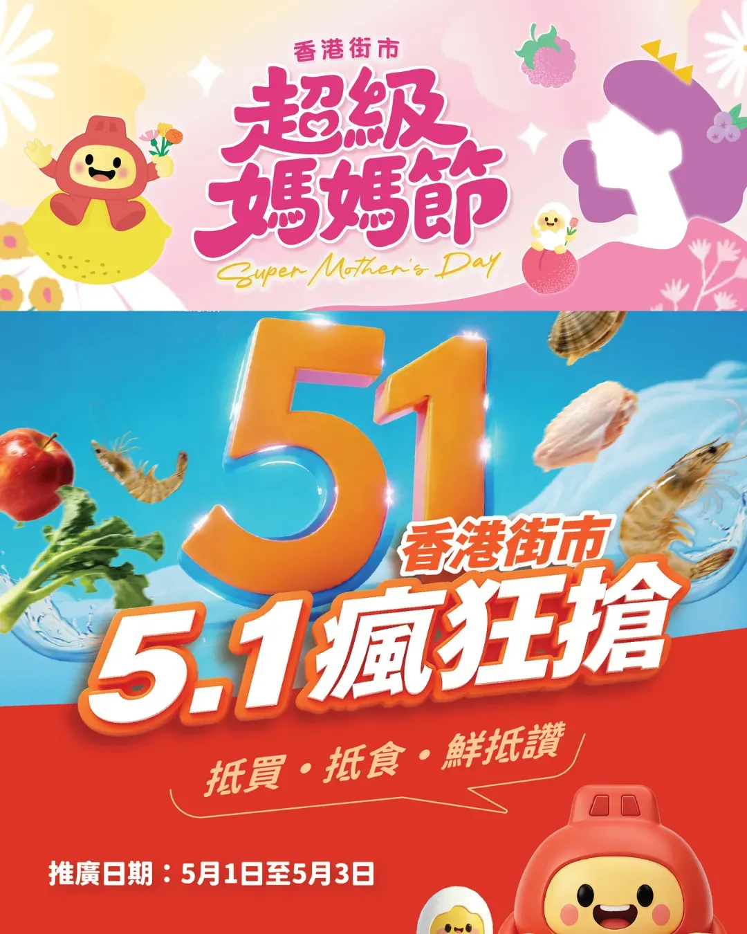 香港街市「超級媽媽節」