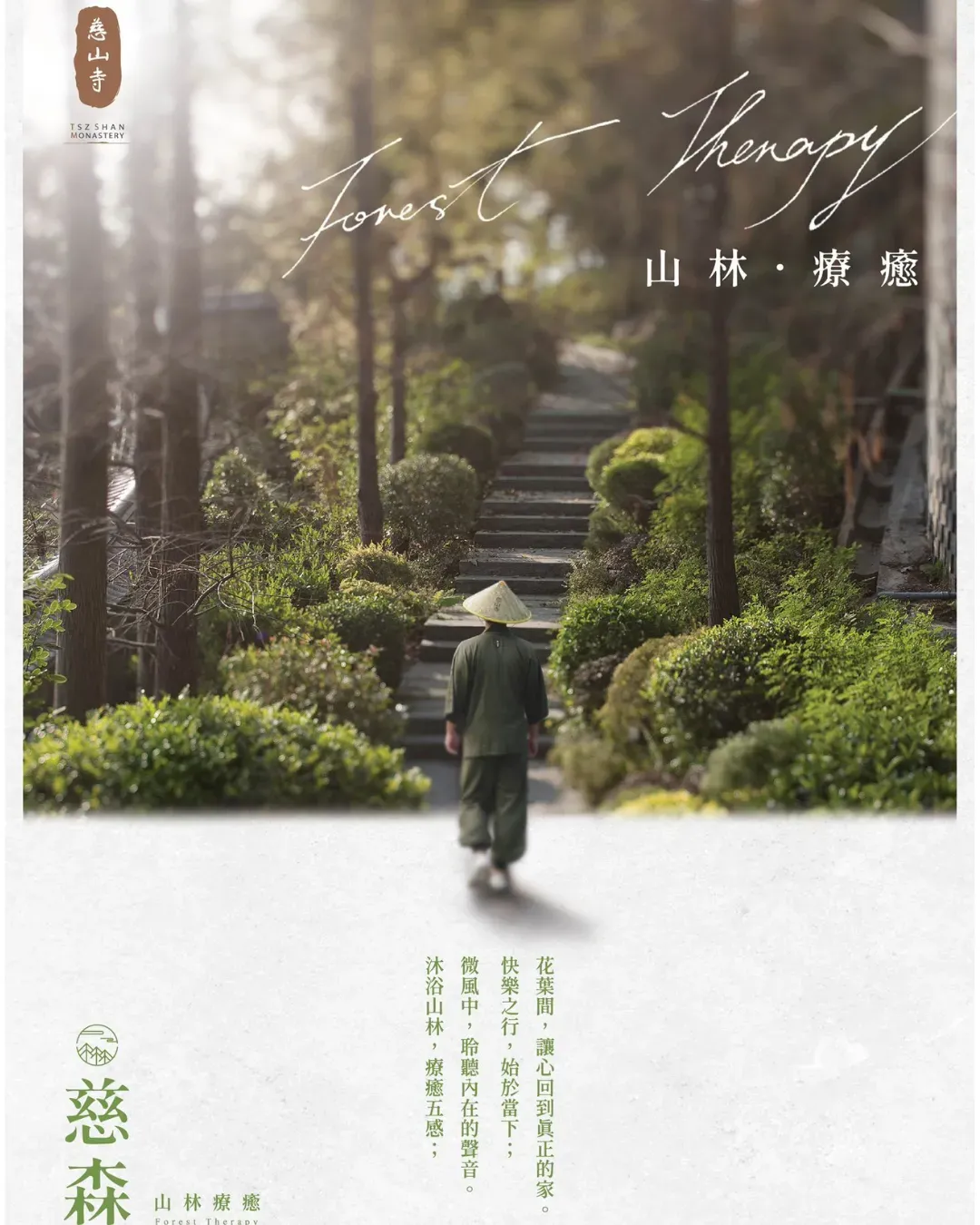 慈山寺 - 慈森．山林療癒 2026