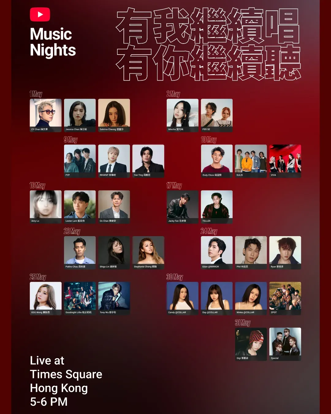 時代廣場五月「YouTube Music Nights」音樂盛會