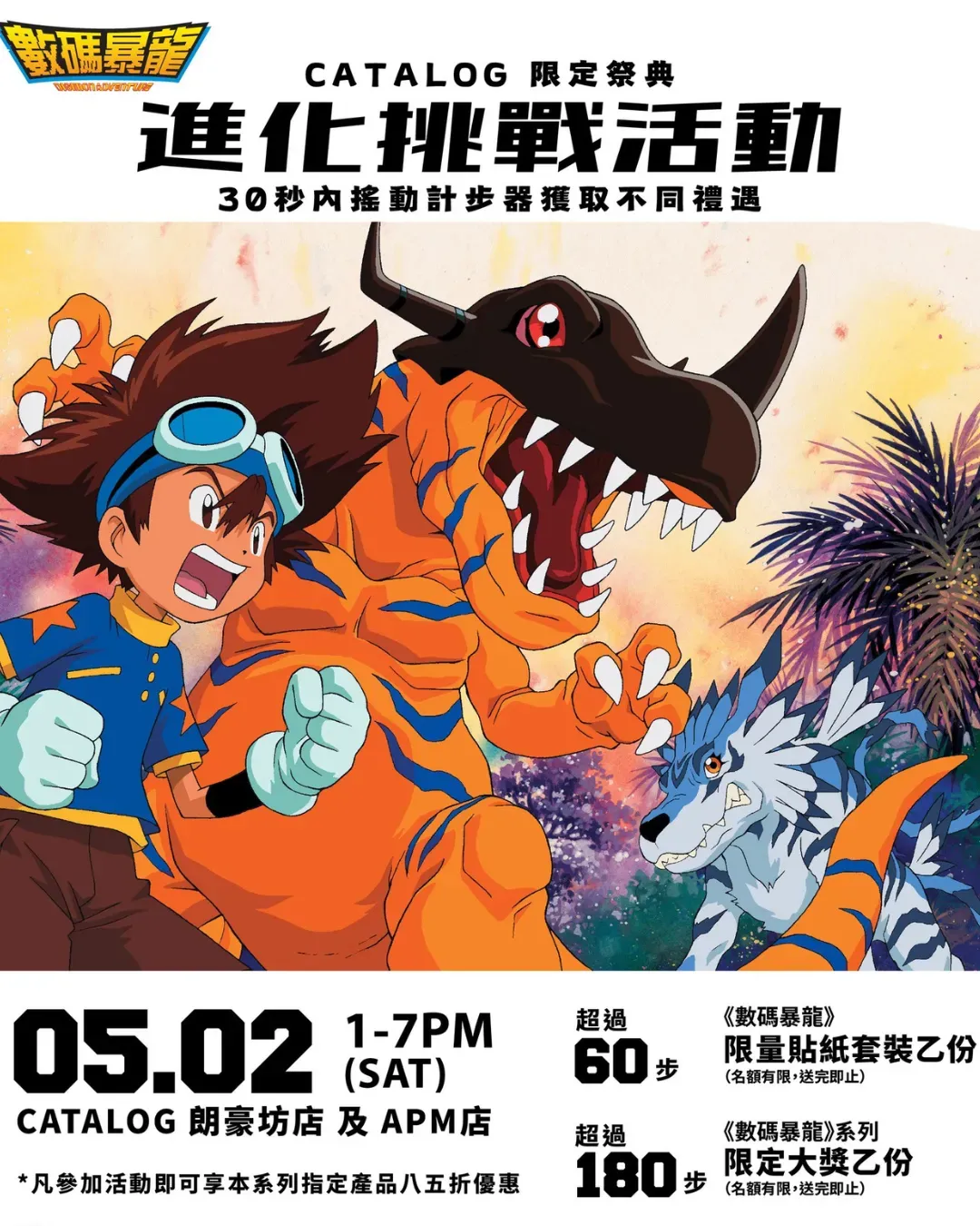 數碼暴龍 x CATALOG限定祭典 - 進化挑戰活動