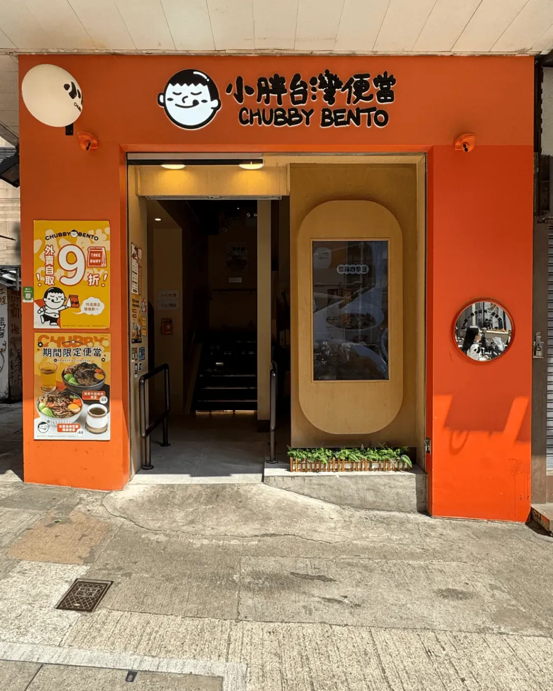 小胖台灣便當 (尖沙咀)