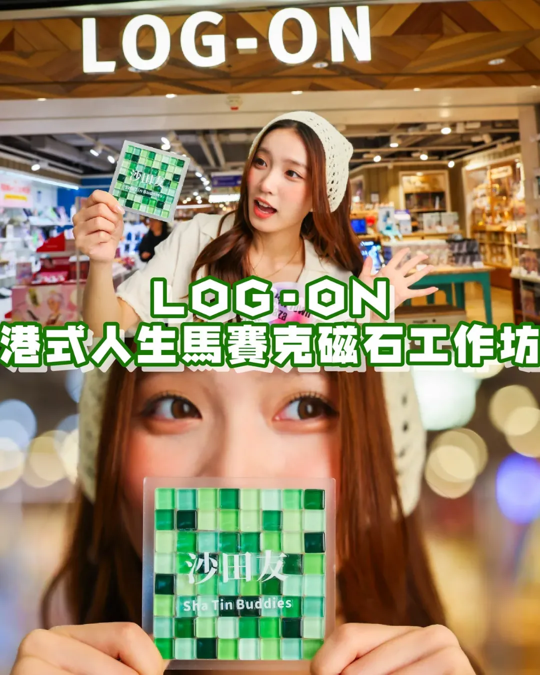 LOG‑ON 港式人生馬賽克磁石工作坊