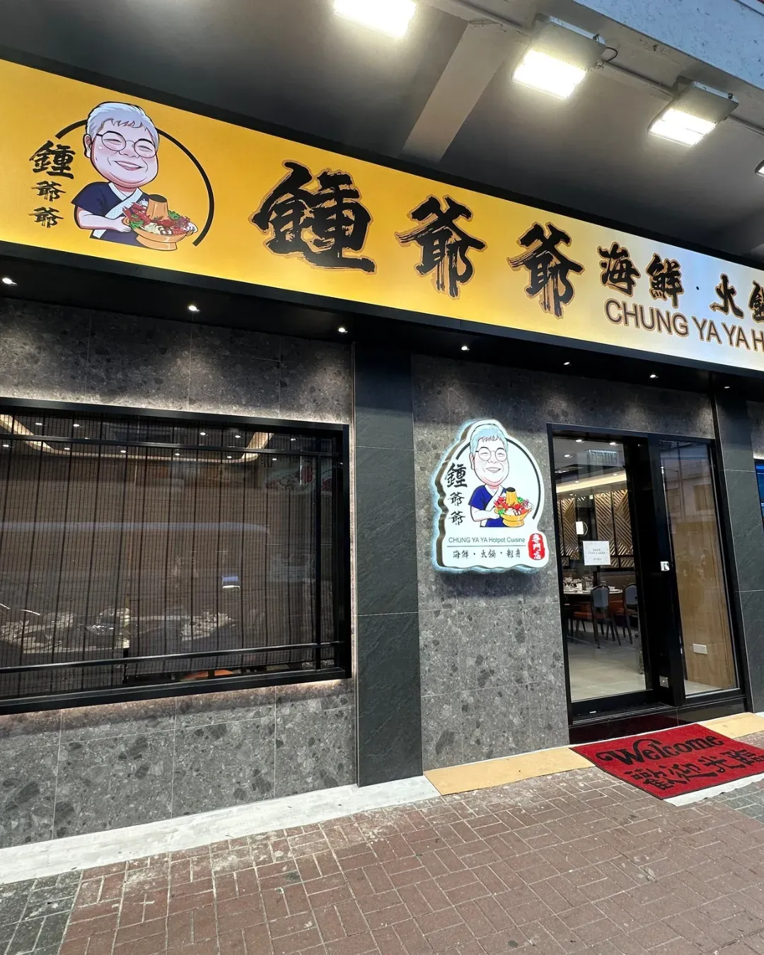 鍾爺爺海鮮火鍋刺身專門店