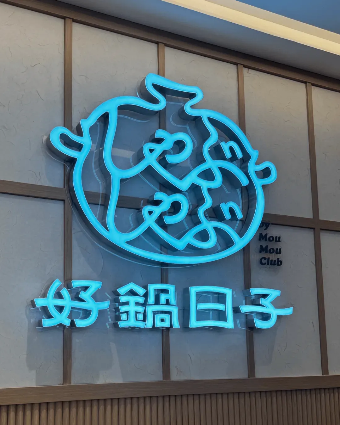 好鍋日子 (東港城)