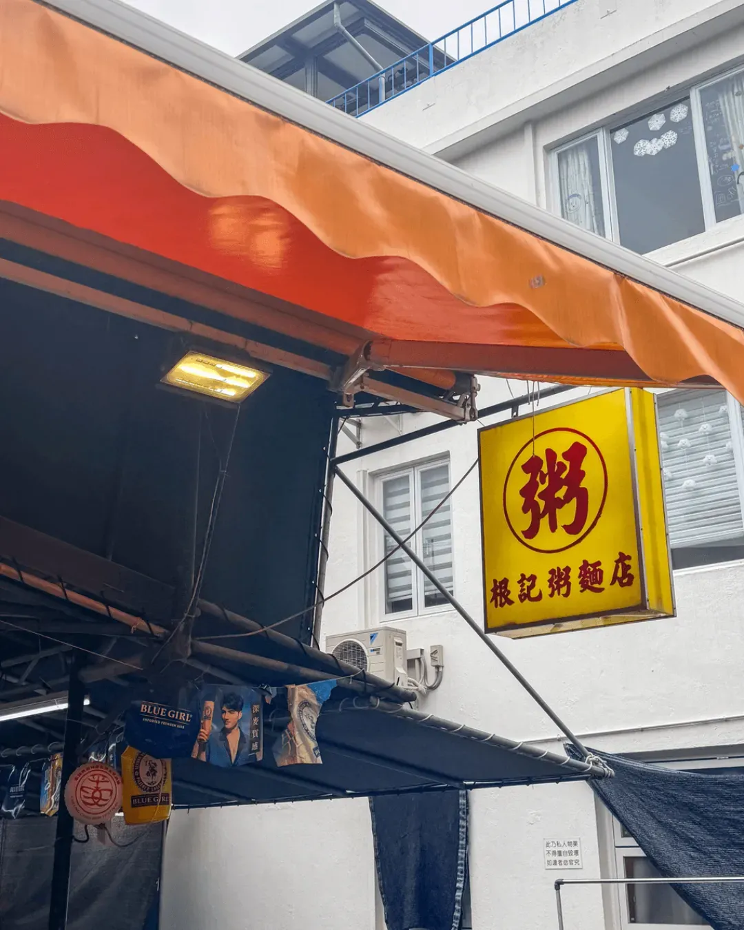 根記粥麵店