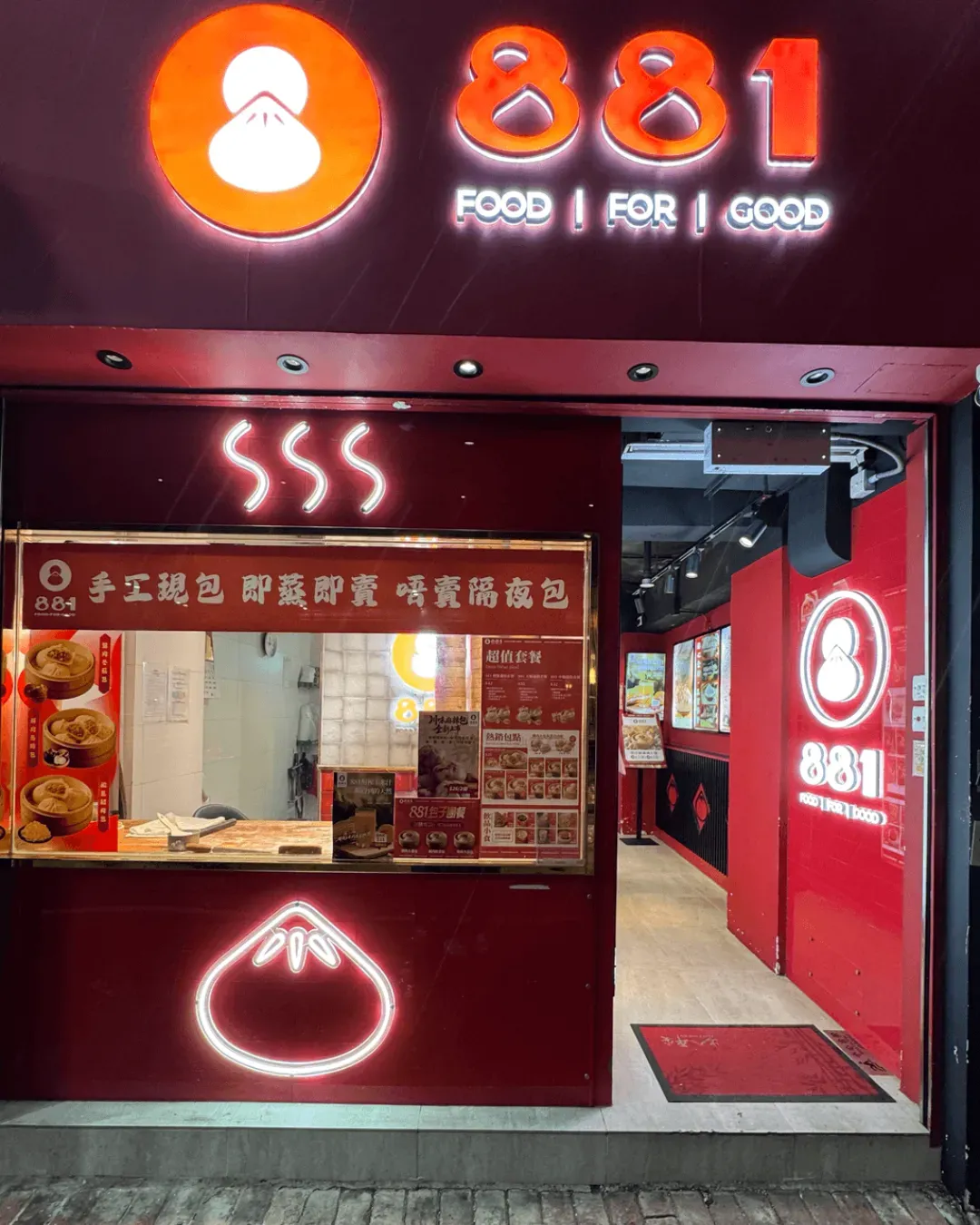 881包子 (上環)
