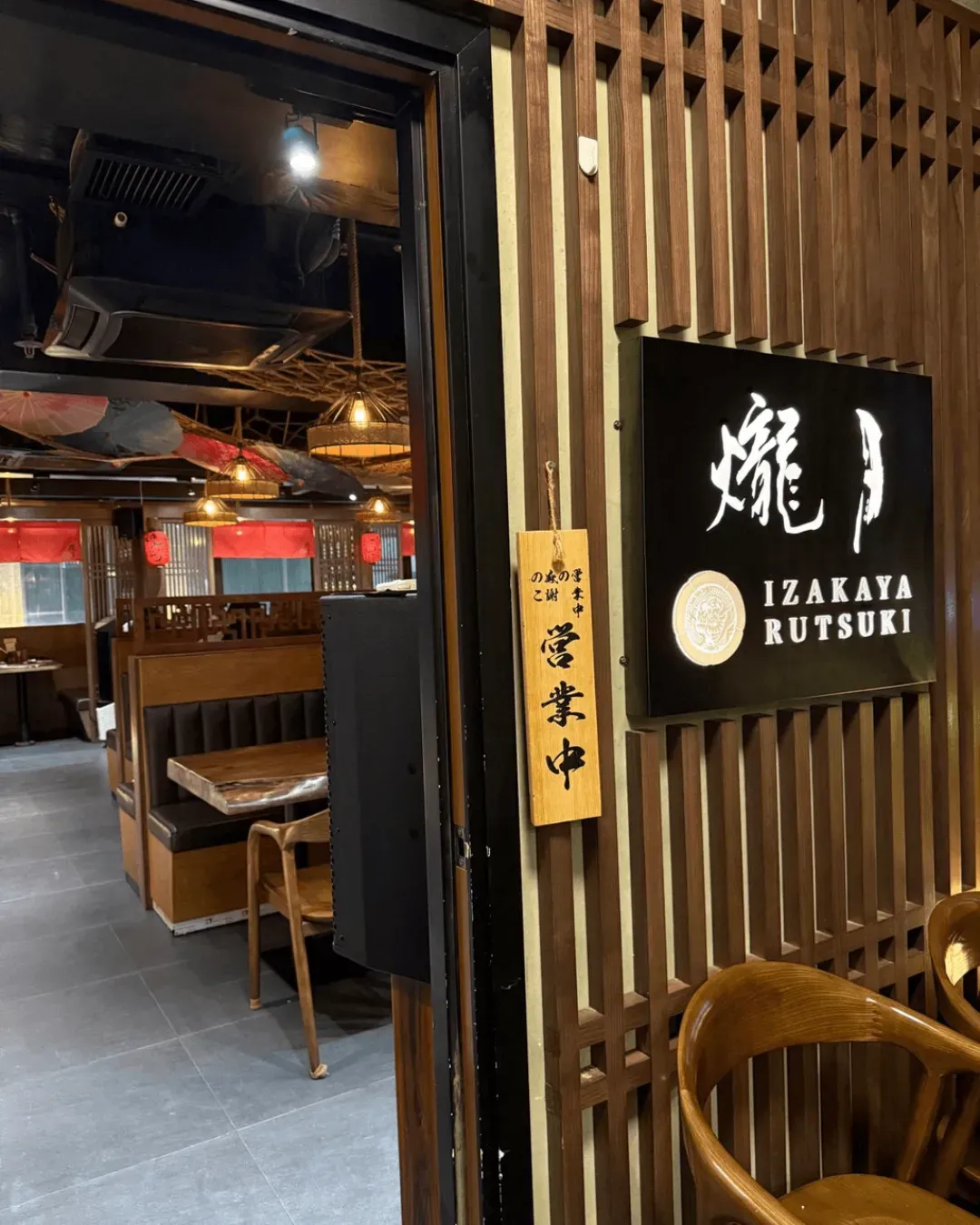 爖月串燒居酒屋