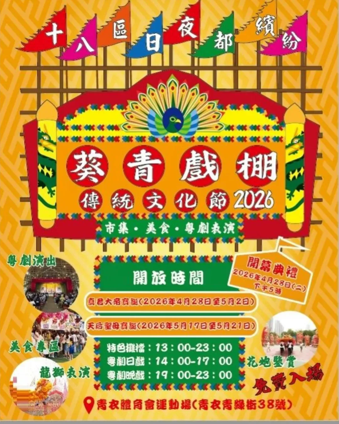 葵青戲棚傳統文化節2026