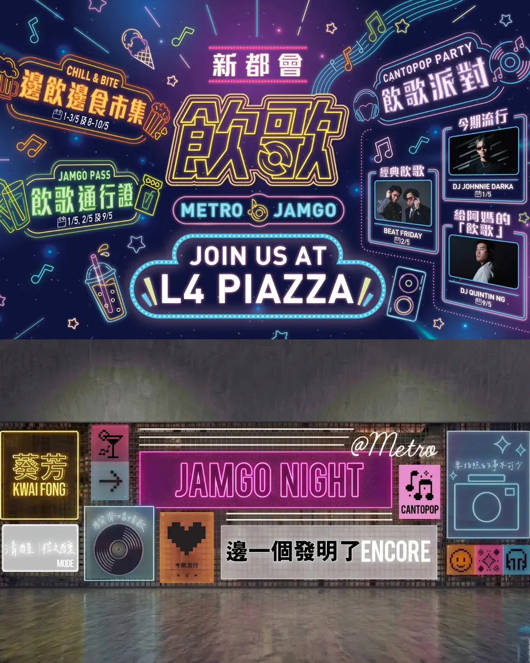 新都會「飲」歌 (Metro JamGo)