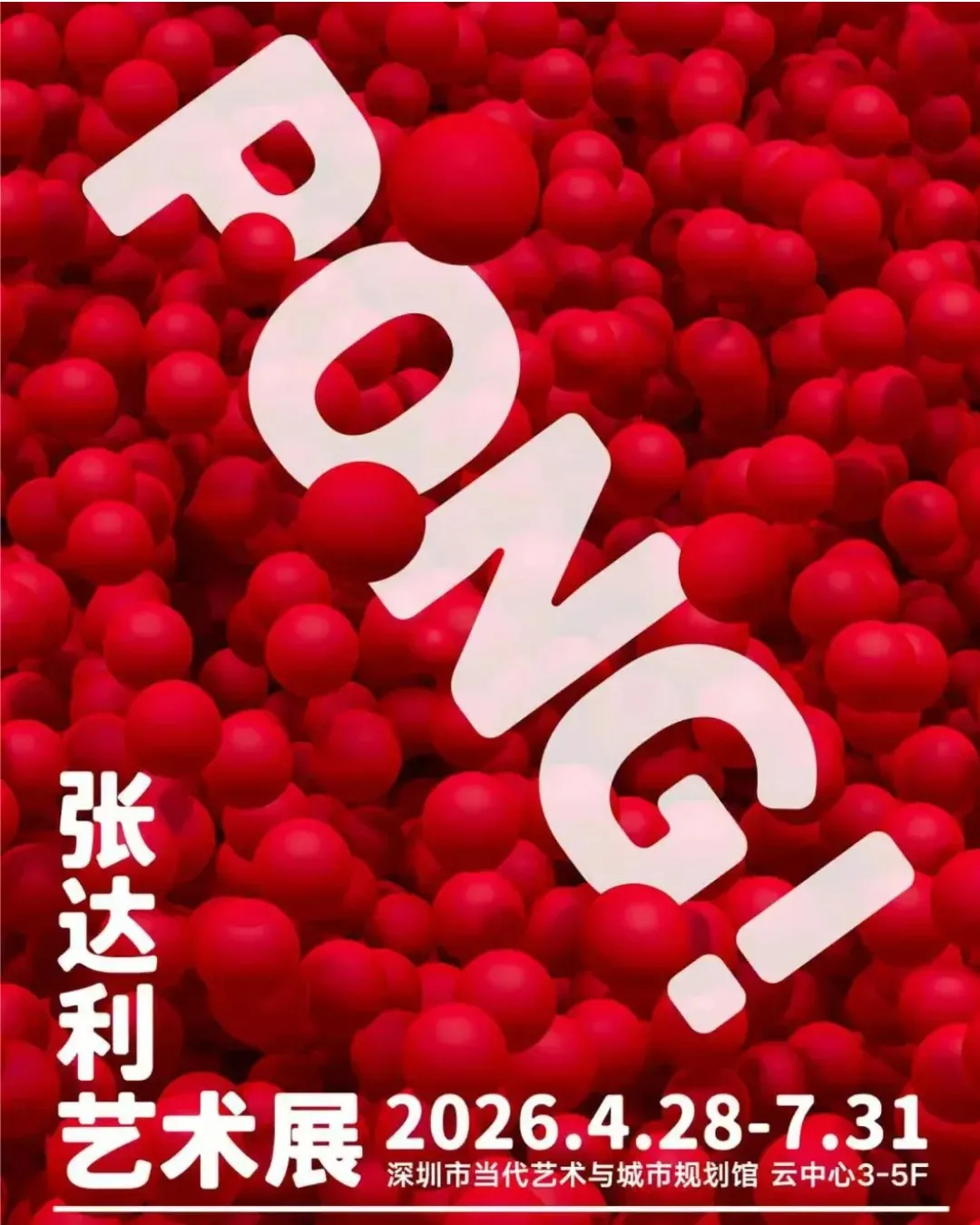 PONG！張達利藝術展