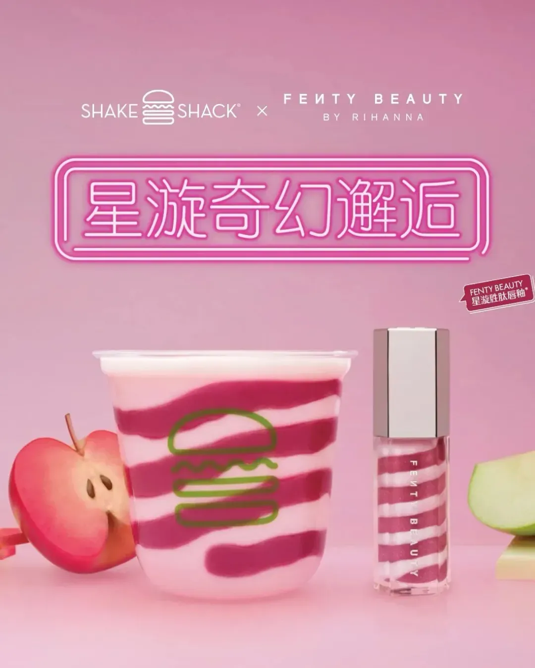 Fenty Beauty × Shake Shack 星漩渦奇幻邂逅