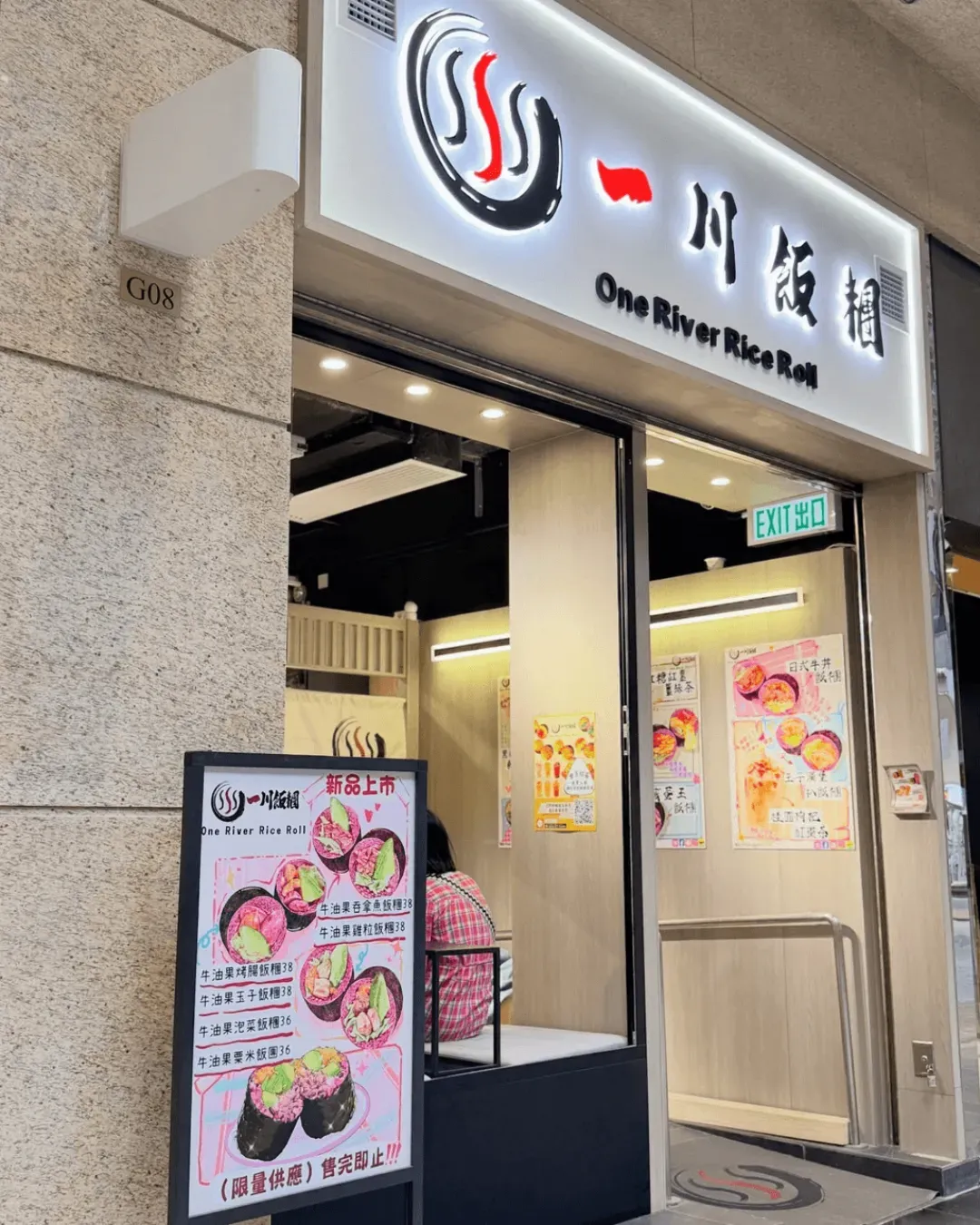 一川飯糰