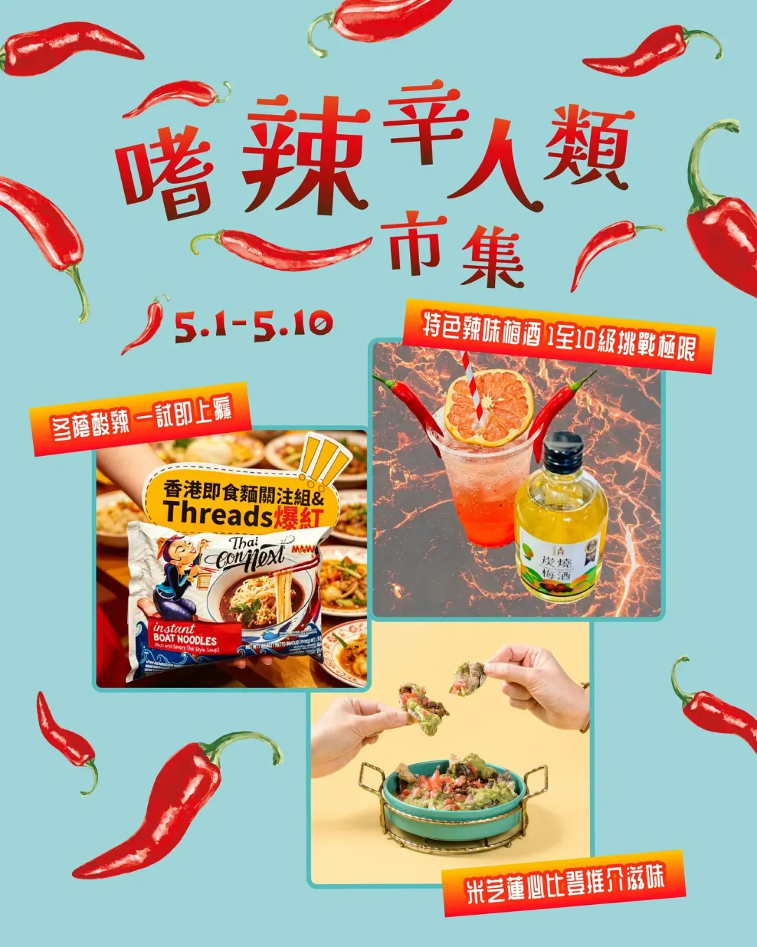 嗜辣辛人類市集