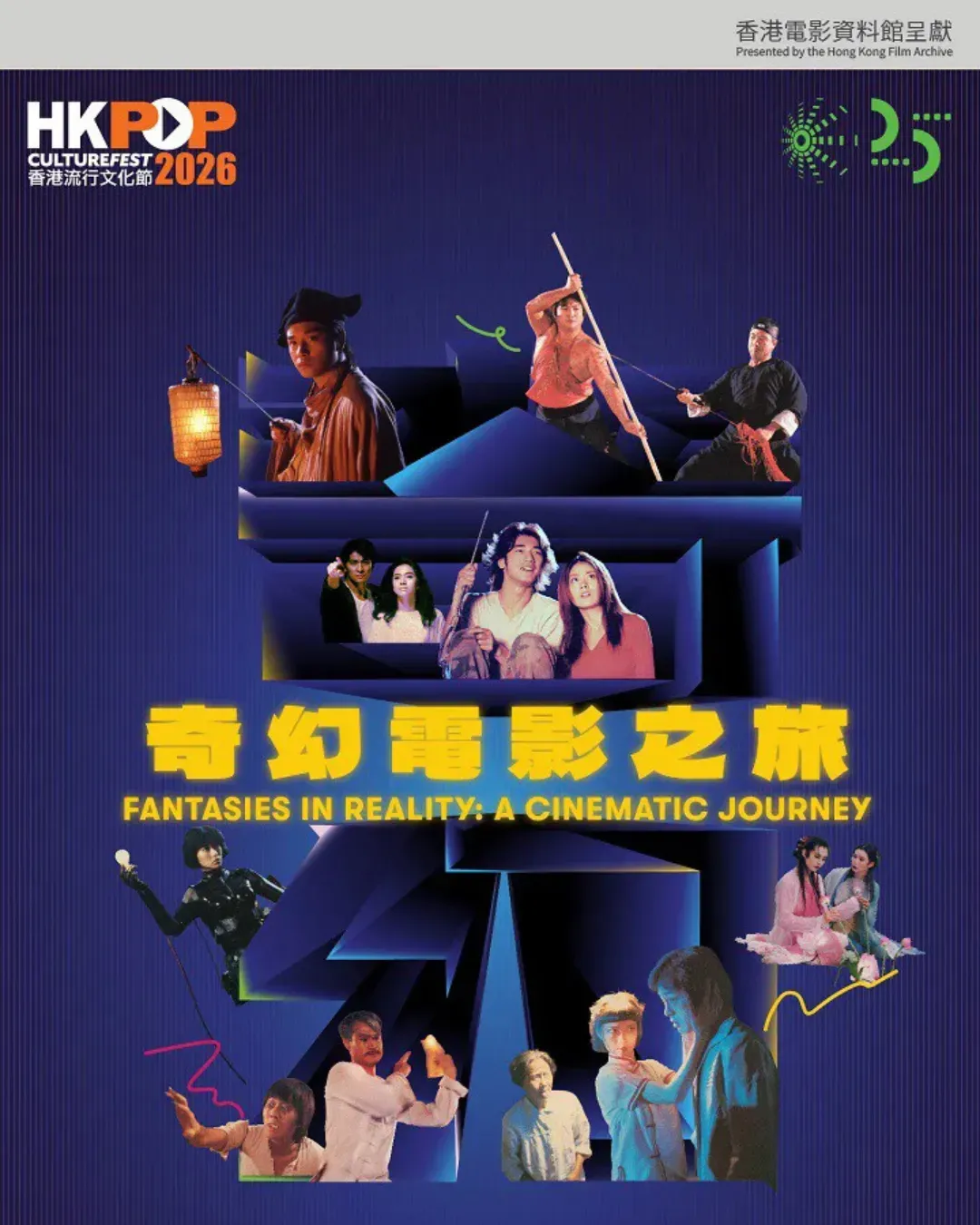 香港流行文化節2026：奇幻電影之旅