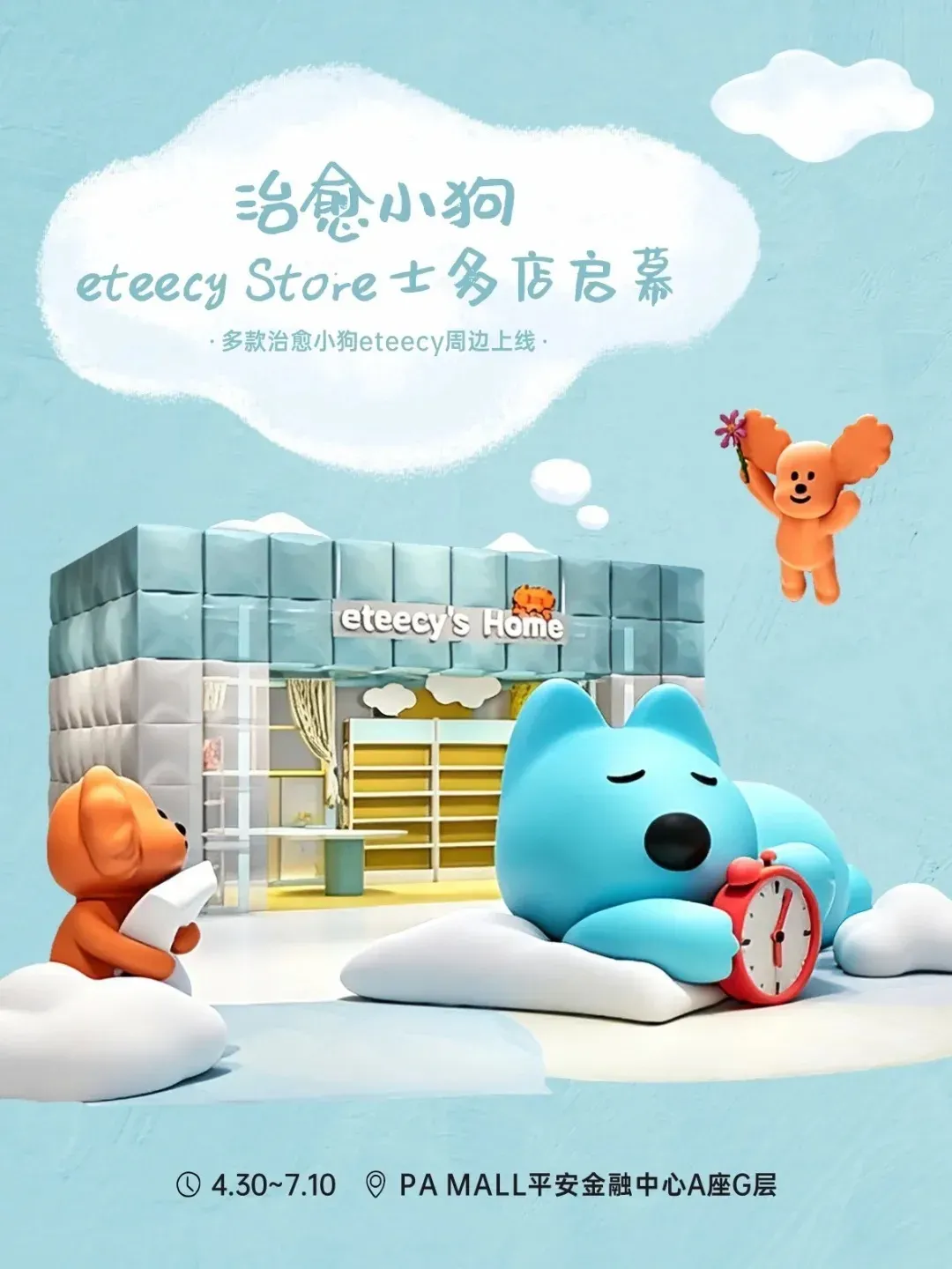 治愈小狗eteecy快閃店