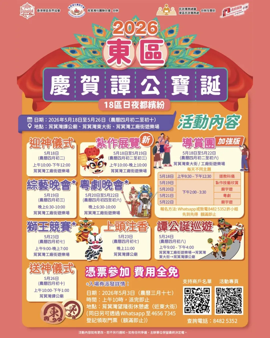 東區慶賀譚公寶誕2026