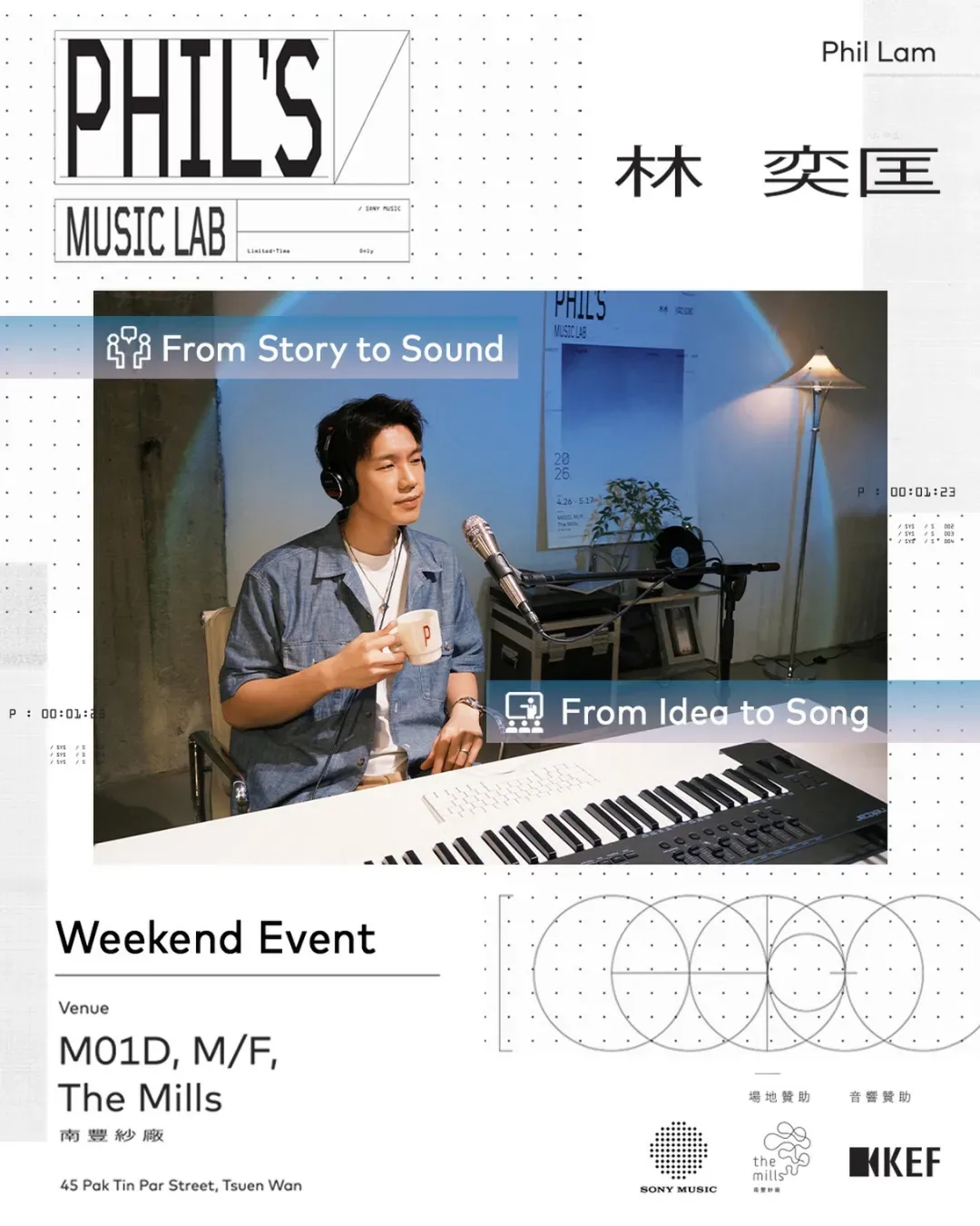 林奕匡Phil’s Music Lab@南豐紗廠