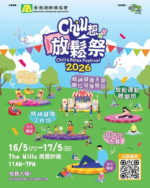 Chill想放鬆祭2026