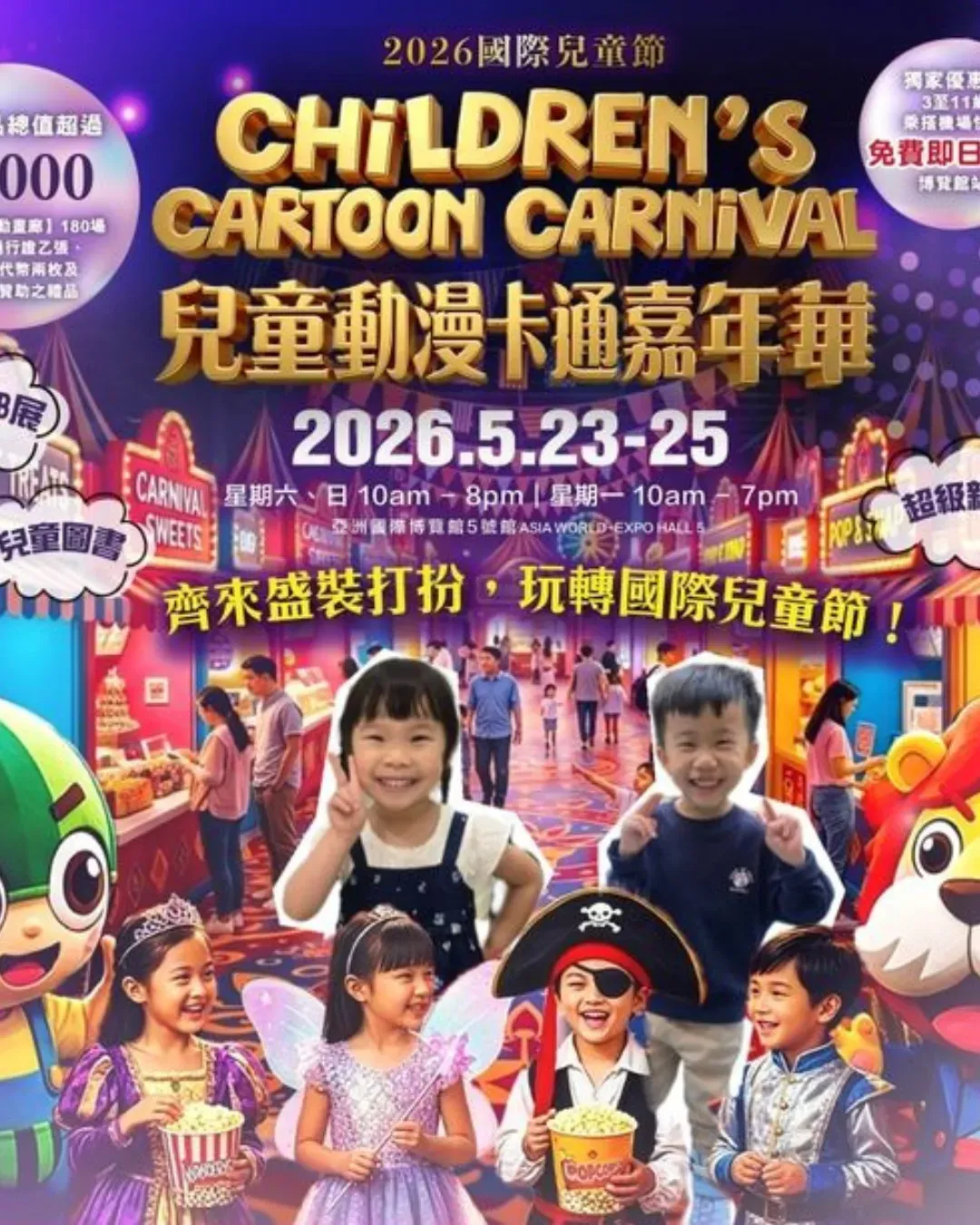 2026國際兒童節 兒童動漫卡通嘉年華