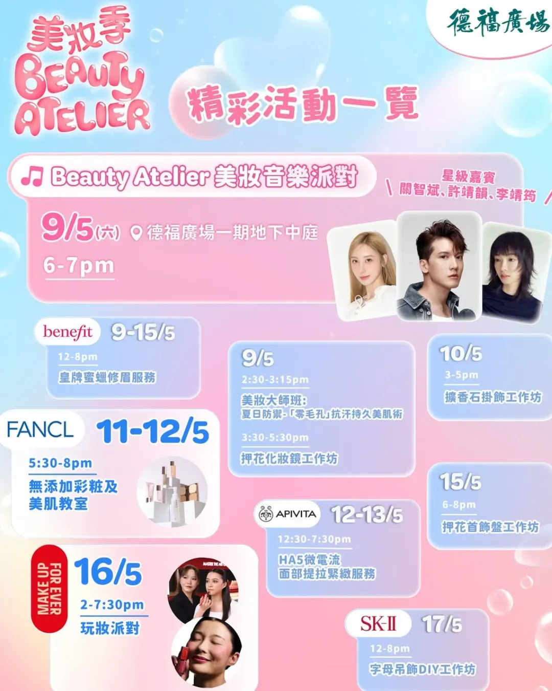 2026德褔廣場美妝季