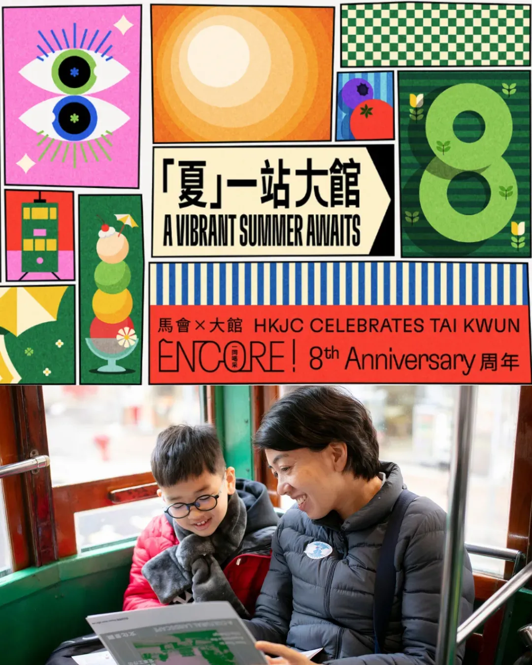 「夏」一站大館 馬會與大館 -「ENCORE! 一同喝采」八周年活動