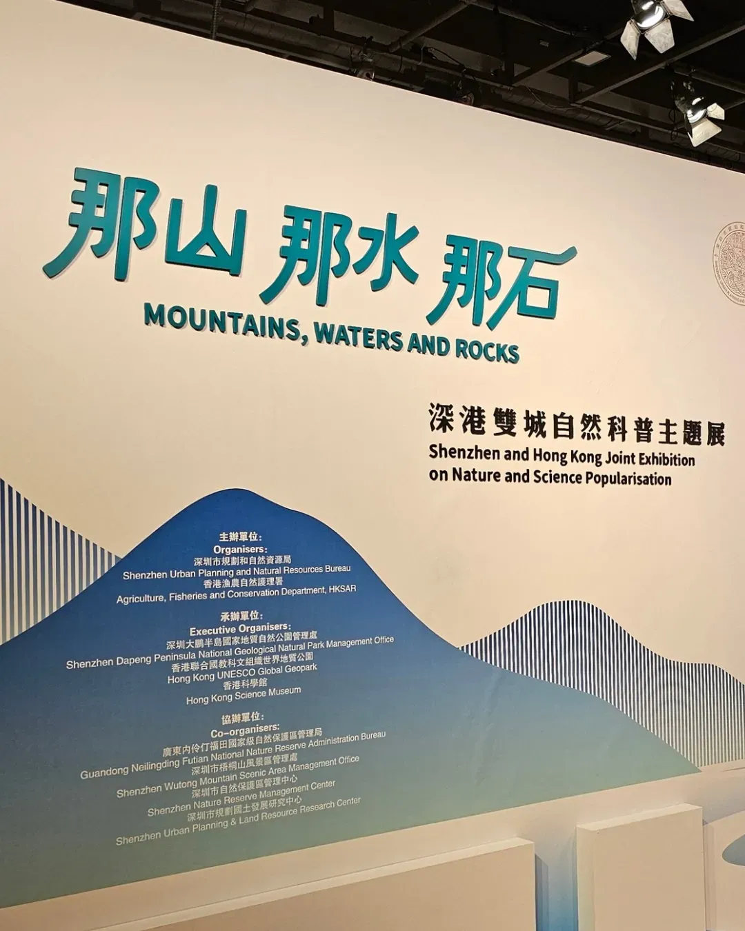 香港科學館 《那山 那水 那石—深港雙城自然科普主題展》