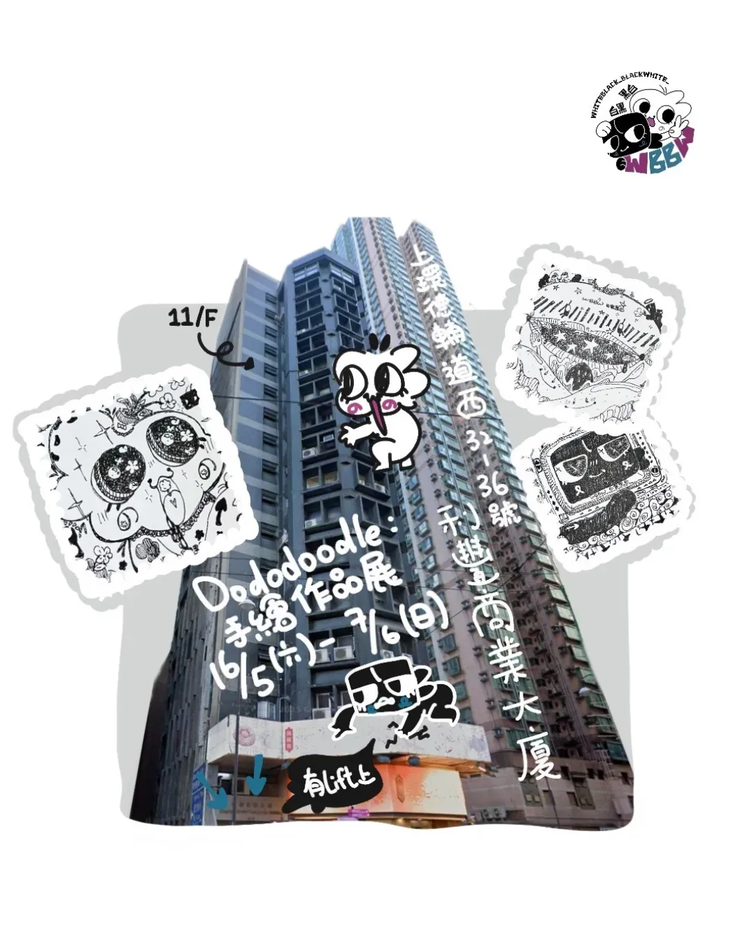 Dododoodle： 手繪作品展