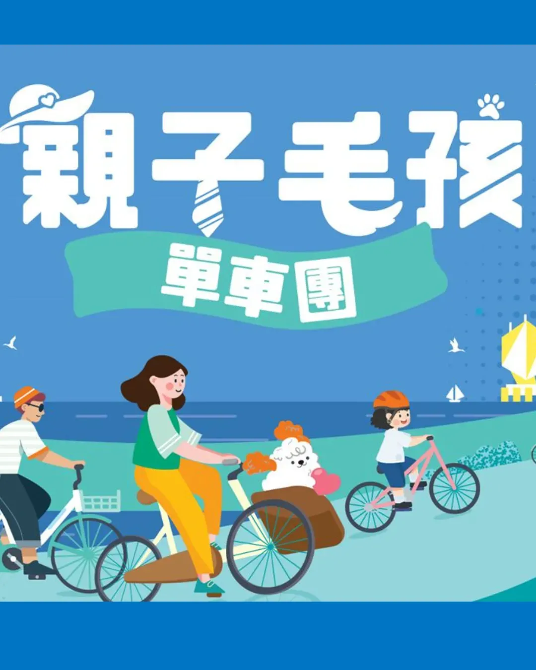 親子毛孩單車團
