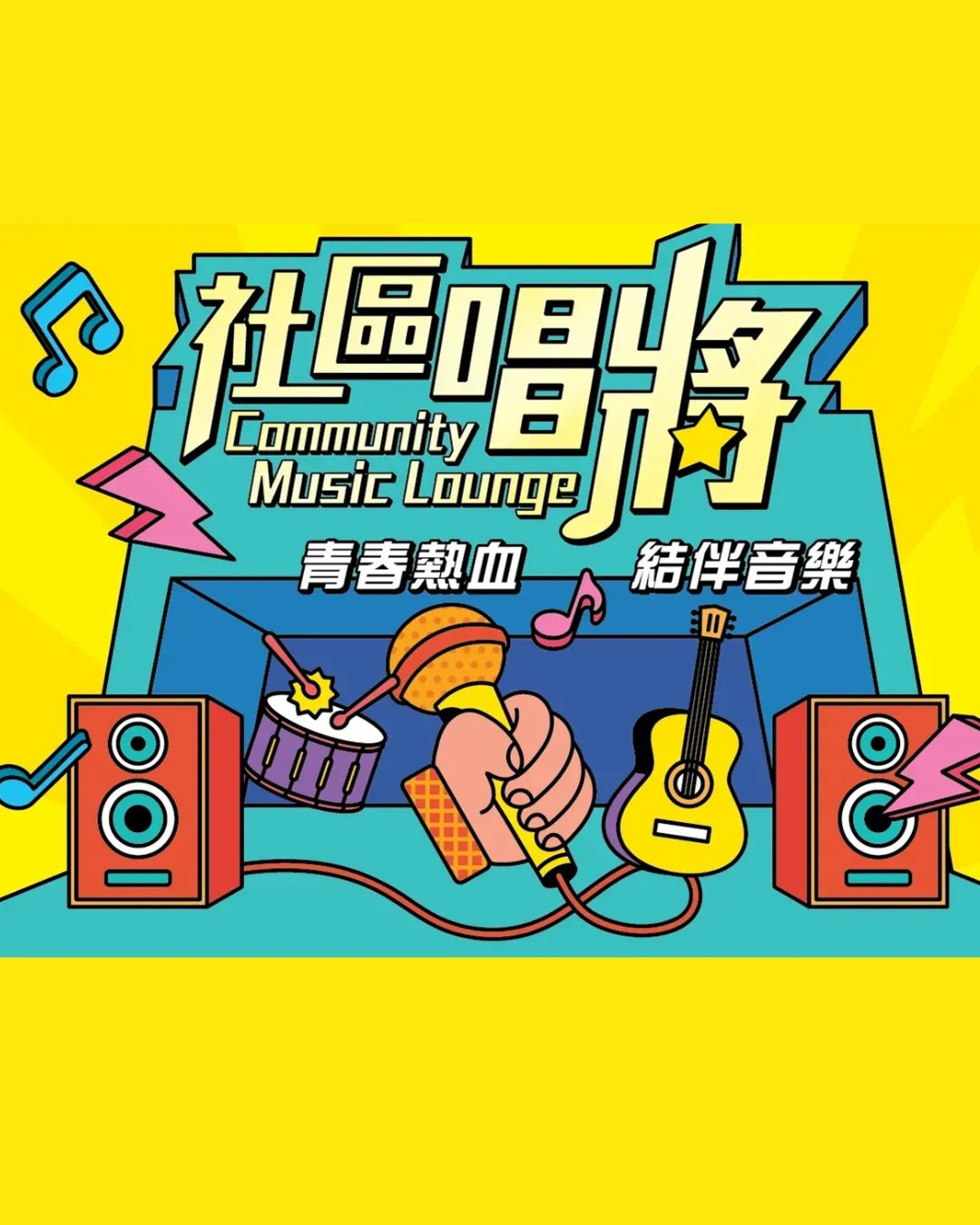 港鐵藝術舞臺 + 社區唱將