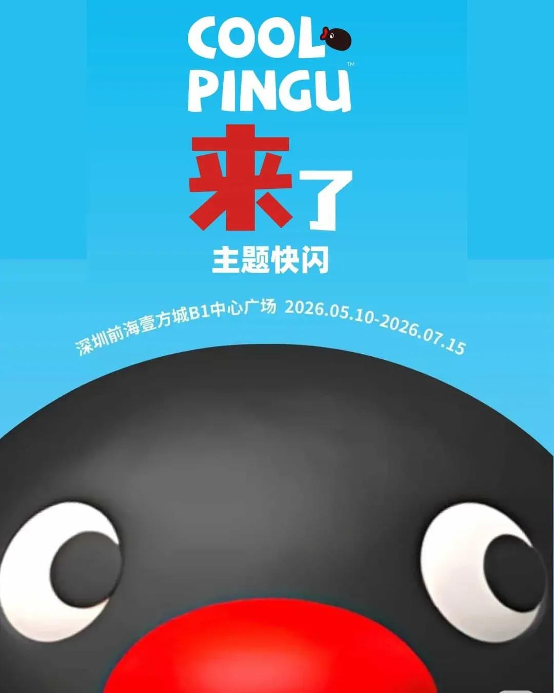 Cool Pingu深圳
