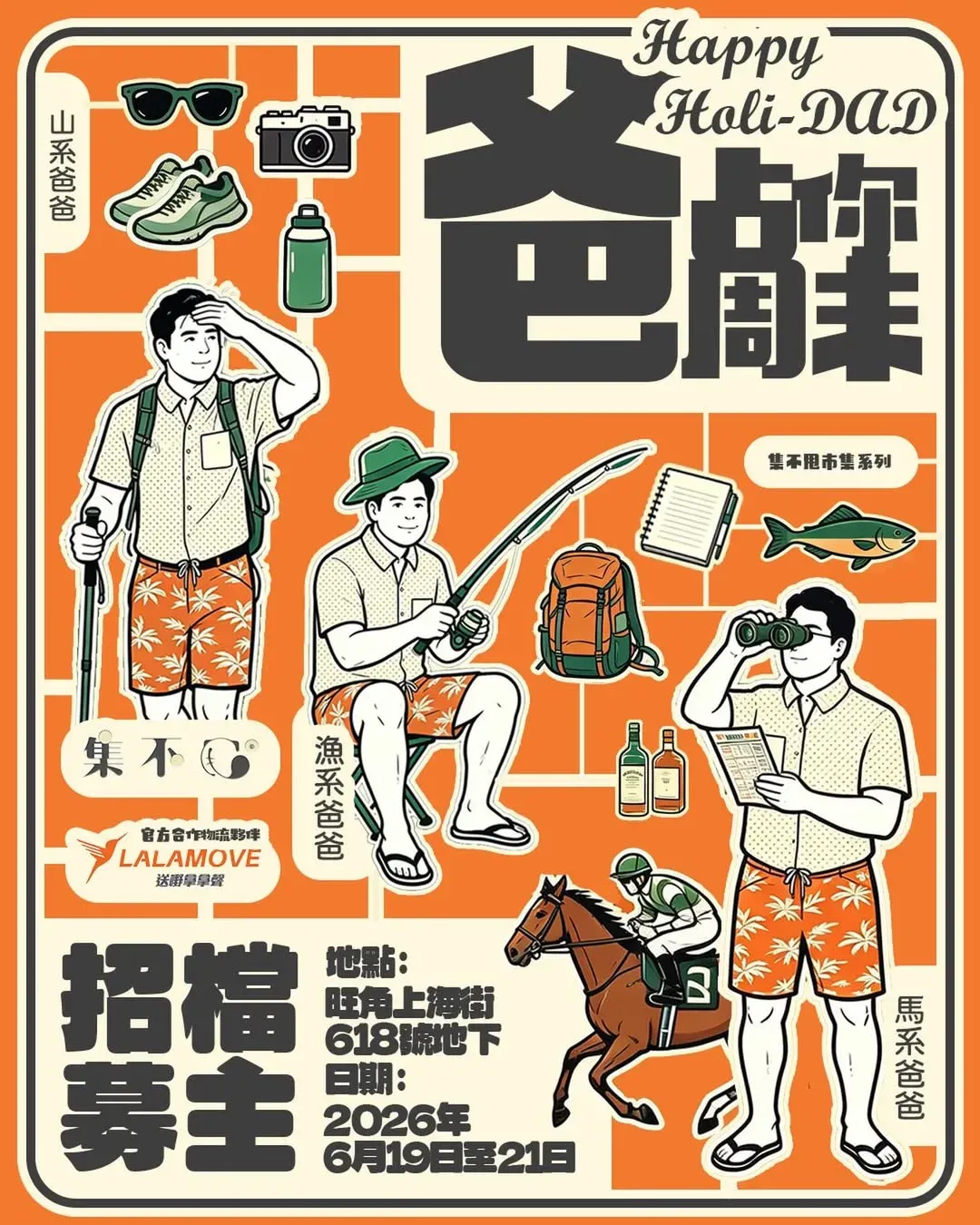 【爸佔你週未】市集